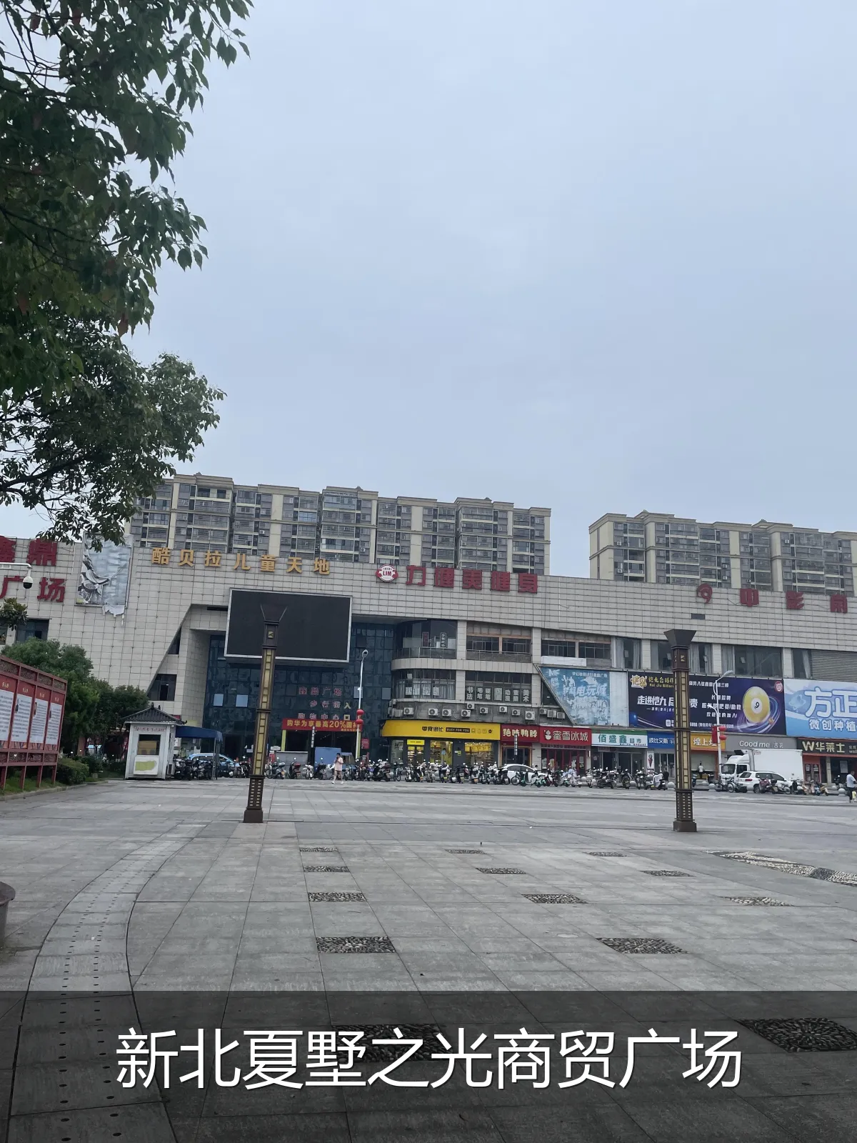 新北夏墅之光商贸广场