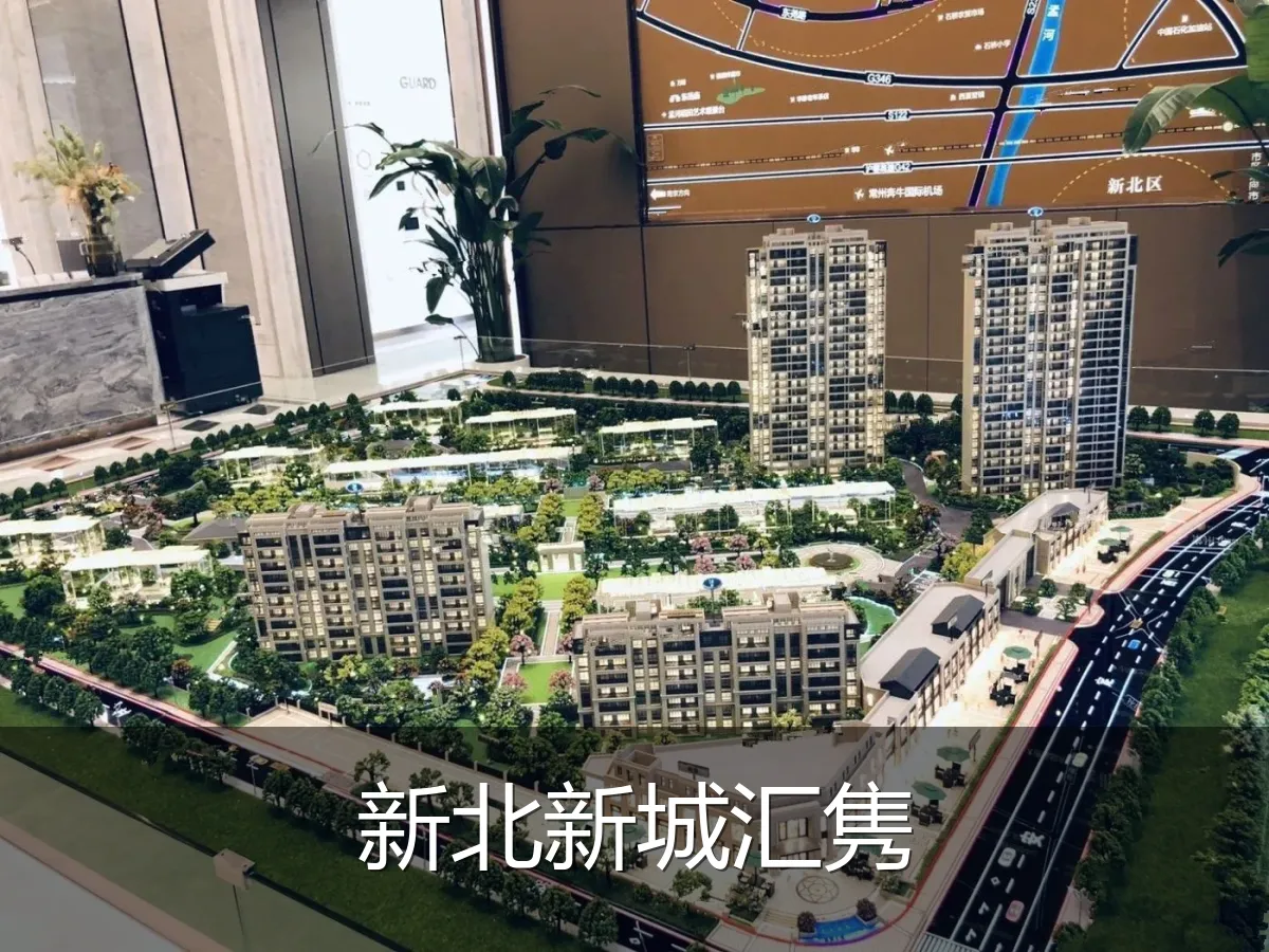 新北新城汇隽