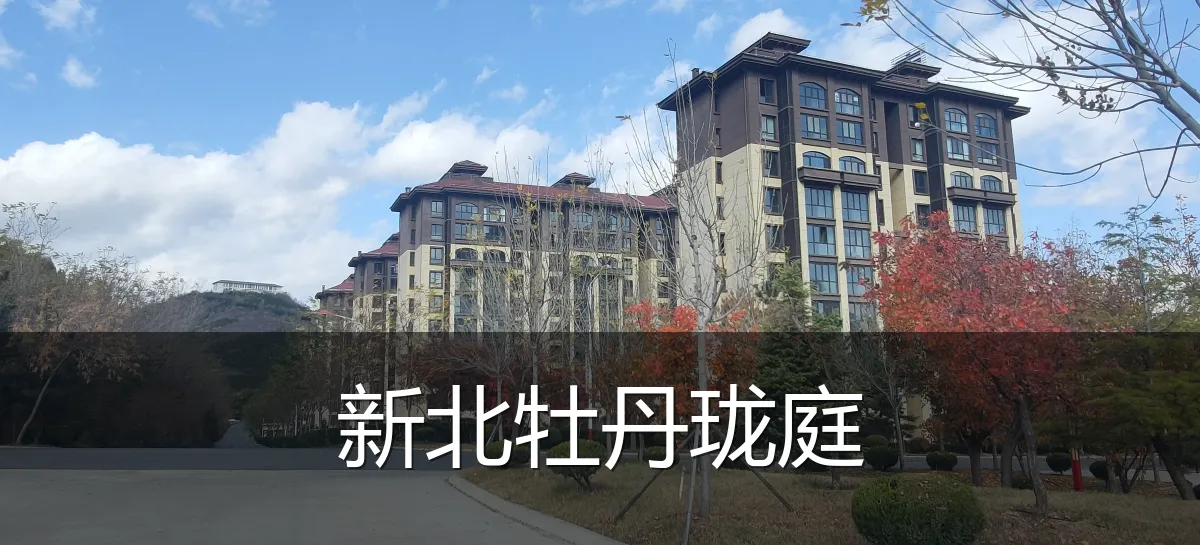 新北牡丹珑庭