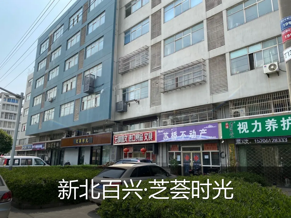 新北百兴·芝荟时光