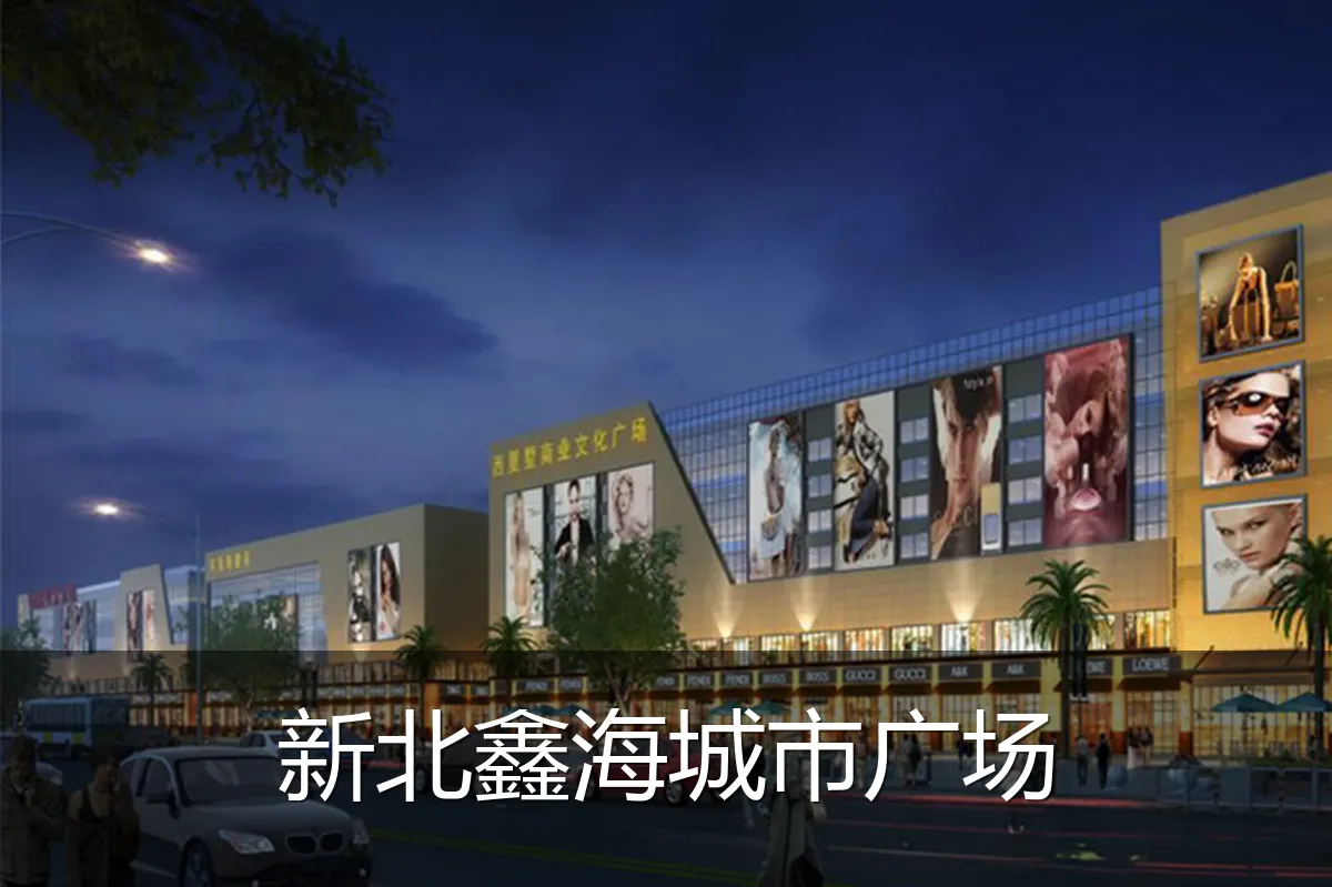 新北鑫海城市广场