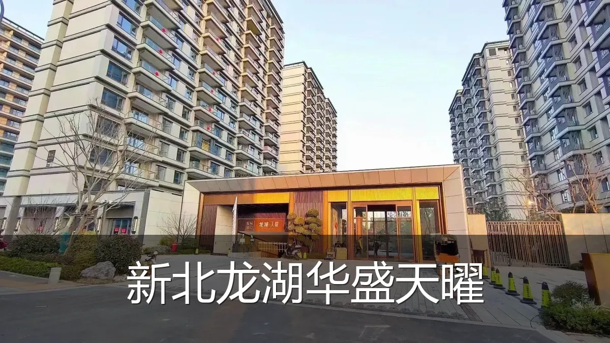 新北龙湖华盛天曜